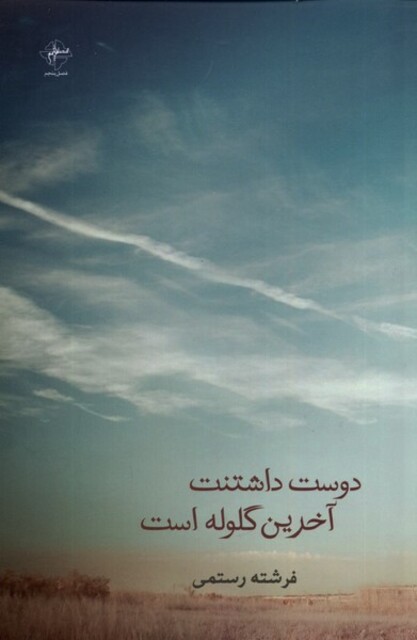 کتاب دوست داشتنت آخرین گلوله است