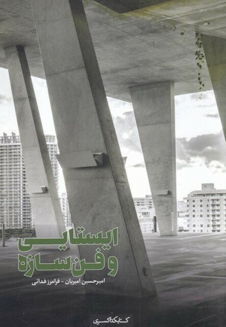 کتاب ایستایی و فن سازه