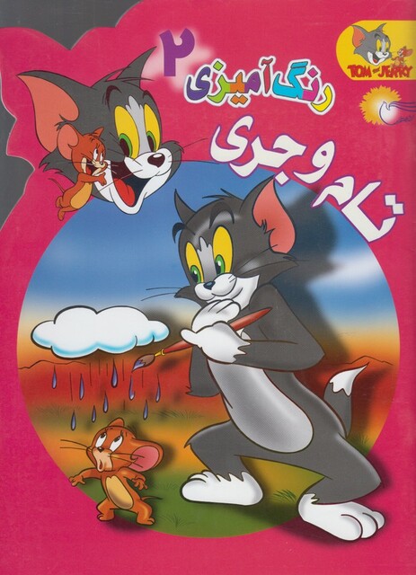 کتاب رنگ آمیزی تام و جری 2