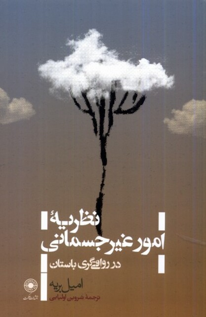 کتاب نظریه‌ی امور غیر جسمانی در رواقی‌گری باستان