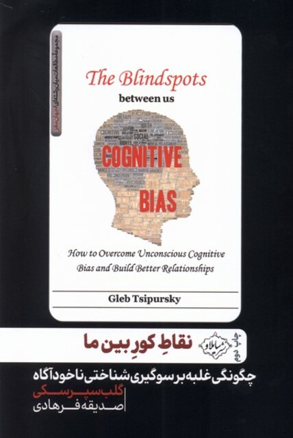 کتاب نقاط کور بین ما
