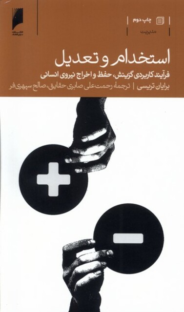 کتاب استخدام و تعدیل