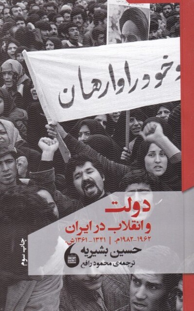 کتاب دولت و انقلاب در ایران