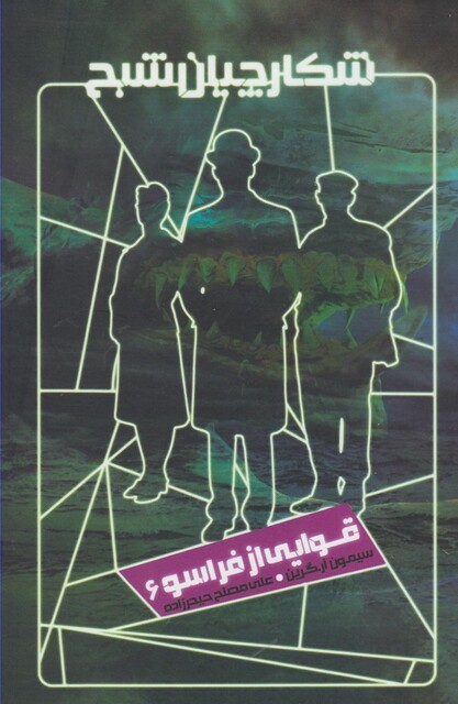 کتاب شکارچیان شبح 6 قوایی‌ از فراسو