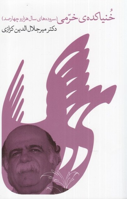 کتاب خنیاکده‌ی خرمی سروده‌های‌ سال 1400