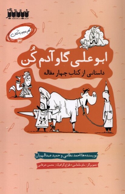 کتاب کار عجیب کنان 3 ابوعلی‌ گاو ‌‌آدم ‌کن