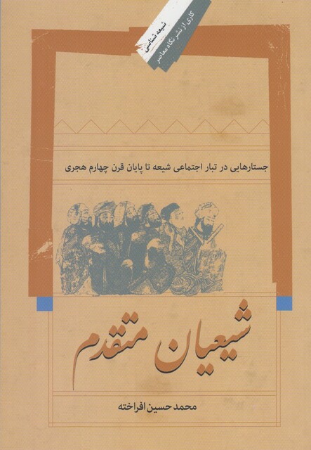 کتاب شیعیان متقدم