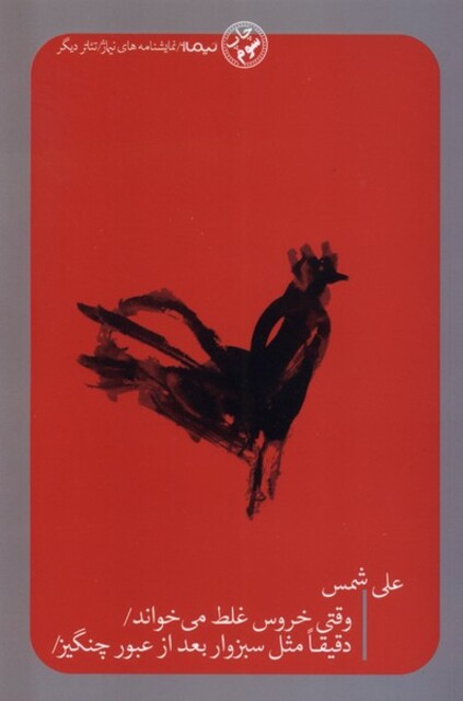 کتاب وقتی خروس غلط می خواند