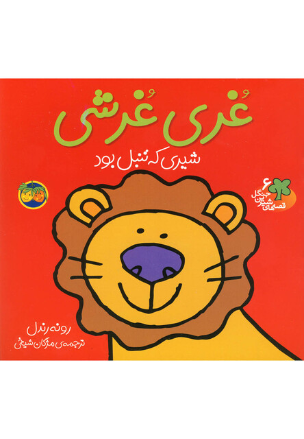 کتاب قصه ها ی شیرین جنگل 6 غری غرشی