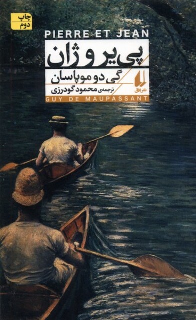 کتاب پی‌یر و ژان
