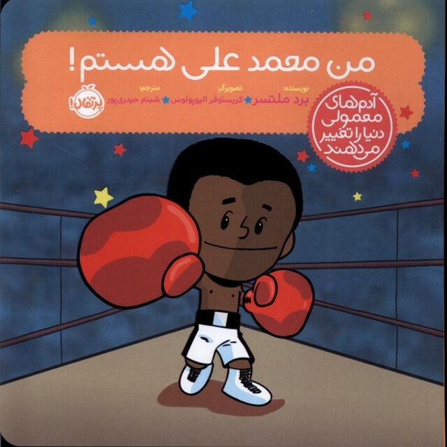 کتاب آدم‌های معمولی دنیا را تغییر می دهند من‌ محمد ‌علی هستم !