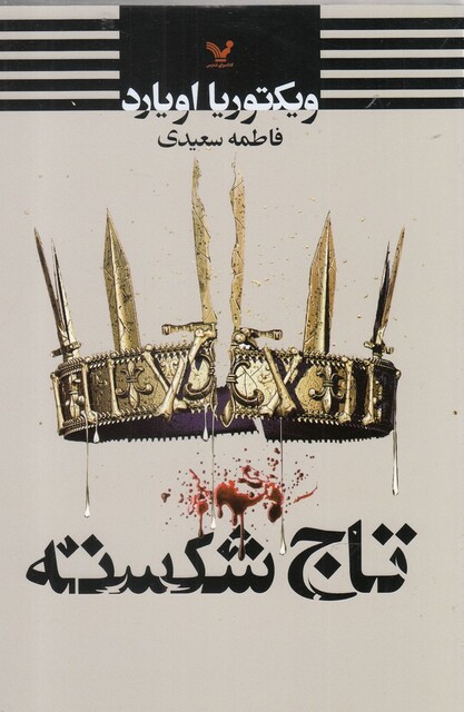 کتاب تاج شکسته مجموعه ملکه سرخ کتاب پنجم