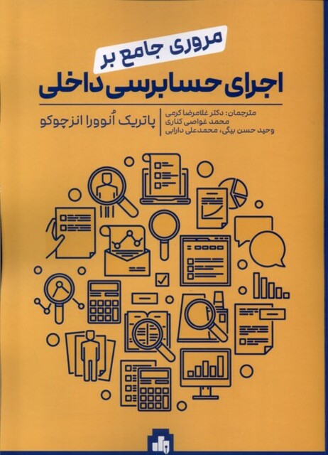 کتاب مروری جامع بر اجرای حسابرسی داخلی