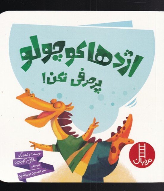 کتاب اژدها کوچولو پر حرفی نکن