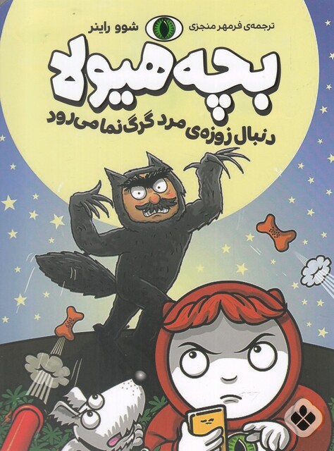 کتاب بچه هیولا دنبال زوزه‌ ی مرد گرگ‌ نما می ‌رود