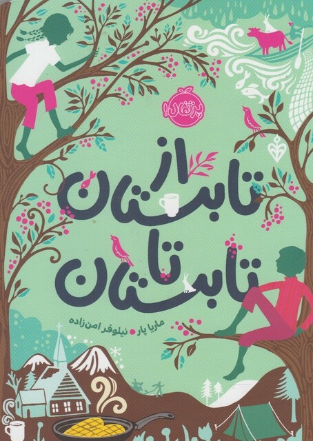 کتاب از تابستان تا تابستان