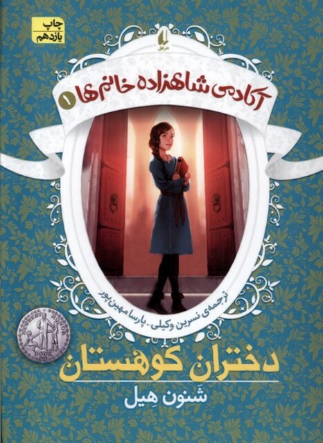 کتاب آکادمی شاهزاده خانم‌ها 1 دختران ‌کوهستان