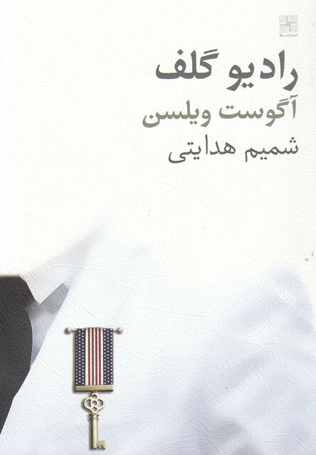 کتاب رادیو گلف نمایشنامه