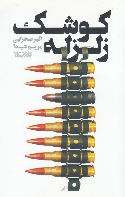 کتاب کوشک زلزله