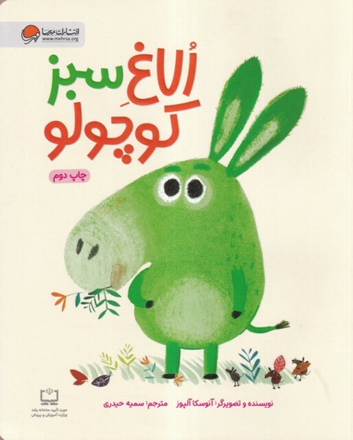 کتاب الاغ سبز کوچولو