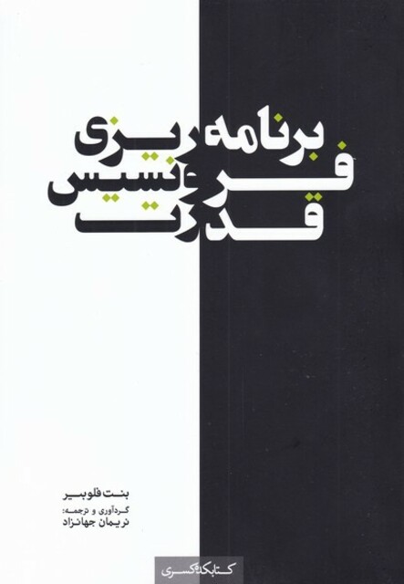 کتاب برنامه ریزی فرونسیس قدرت