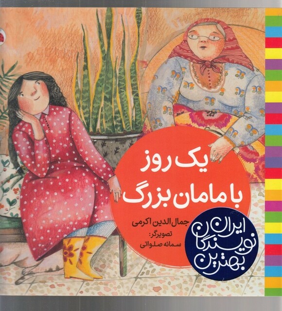 کتاب بهترین نویسندگان ایران یک روز با مامان‌ بزرگ