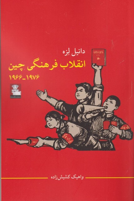 کتاب انقلاب فرهنگی چین