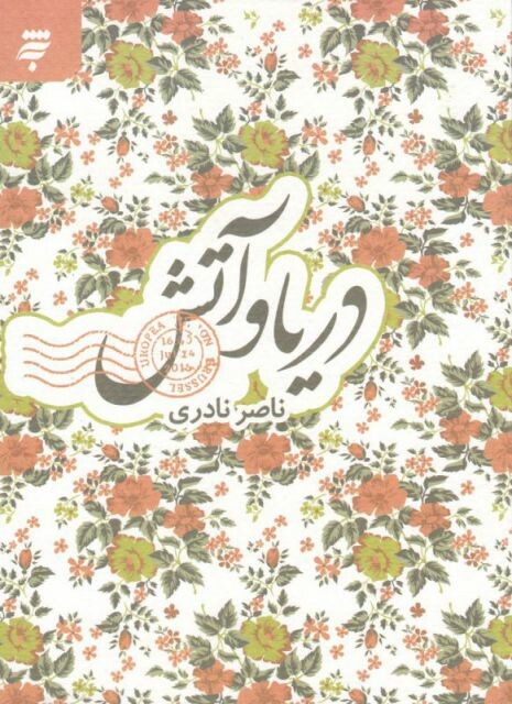 کتاب دریا و آتش