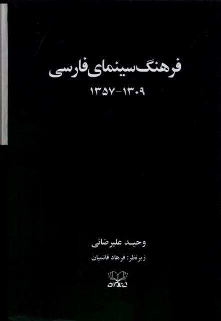 کتاب فرهنگ سینمای فارسی 2 ‌جلدی سلفون قابدار