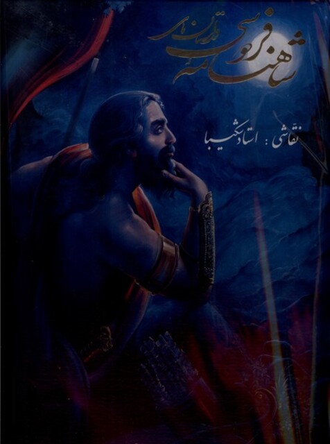 کتاب داستان‌های‌شاهنامه‌فردوسی‌(رحلی‌باقاب‌شکیبا)