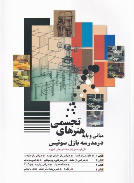 کتاب مبانی و پایه هنرهای تجسمی در مدرسه بازل سوئیس