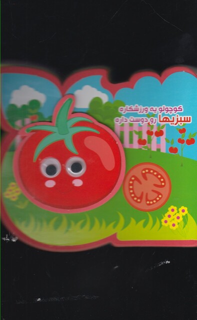 کتاب کتاب فومی چشمی کوچولو یه ورزشکاره