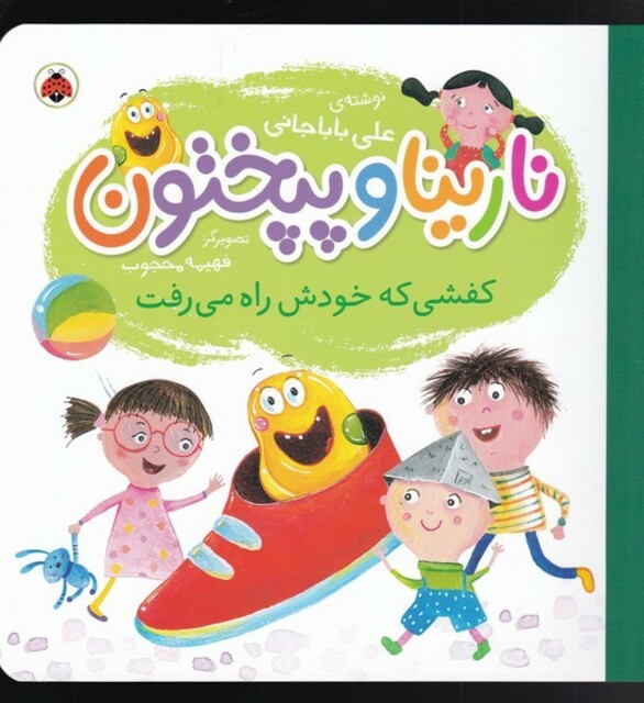 کتاب نارینا و پپختون کفشی ‌‌که‌ خودش‌ راه می‌رفت