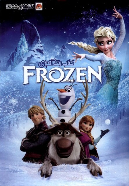 کتاب کتاب رنگ آمیزی فروزن