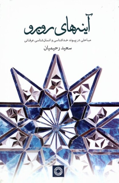 کتاب آینه‌های روبرو