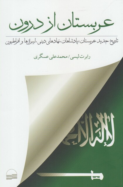 کتاب عربستان از درون