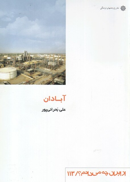 کتاب از ایران چه می دانم 113 آبادان