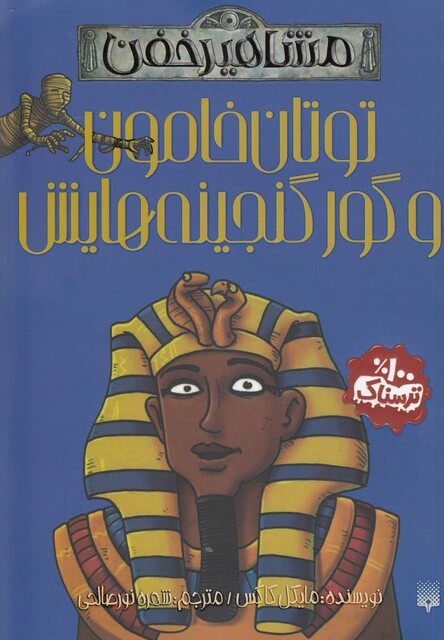 کتاب مشاهیر خفن توتان خامون و گور گنجینه هایش