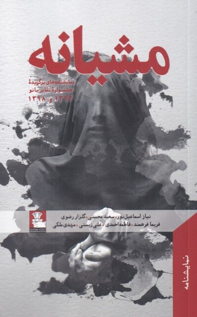 کتاب مشیانه