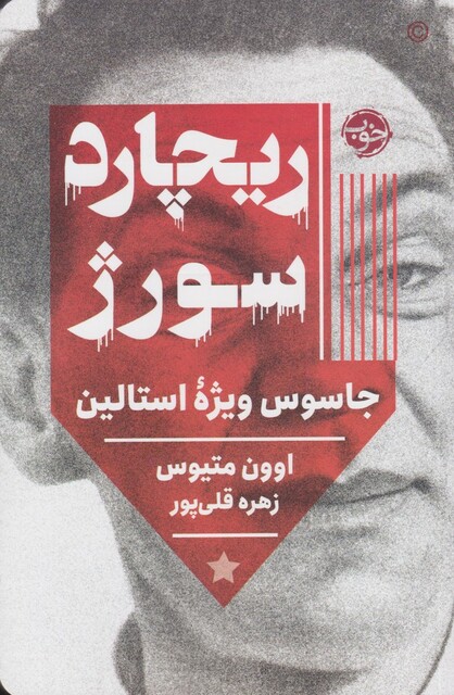 کتاب ریچارد سورژ جاسوس‌ ویژه‌ استالین