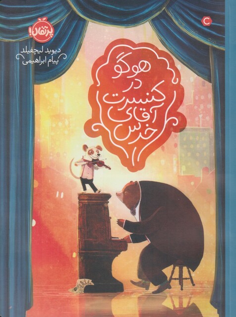 کتاب هوگو ‌در‌ کنسرت ‌آقای ‌خرس