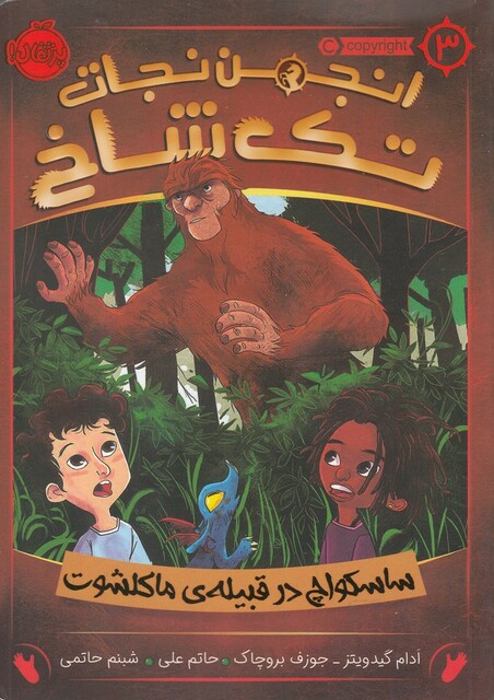 کتاب انجمن‌ نجات ‌تک ‌شاخ 3 ساسکواچ در قبیله ی ماکلشوت