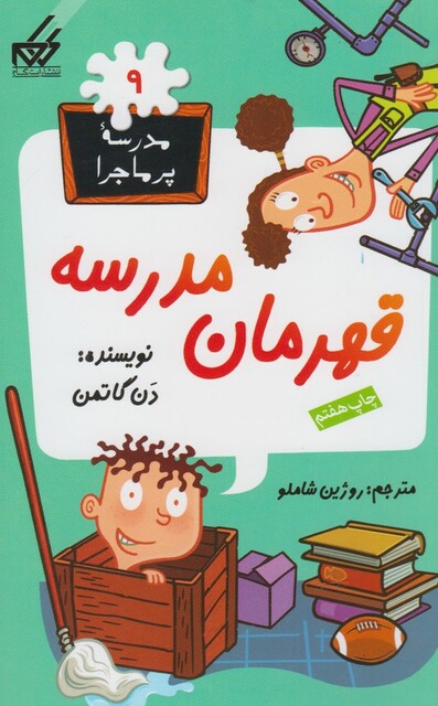 کتاب مدرسه پر ماجرا (9) قهرمان مدرسه