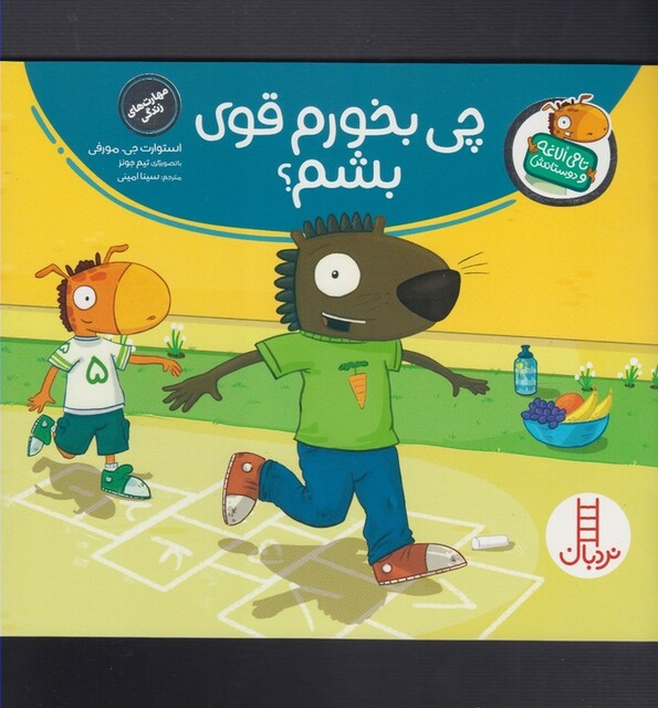 کتاب تامی الاغه و دوستانش چی بخورم قوی