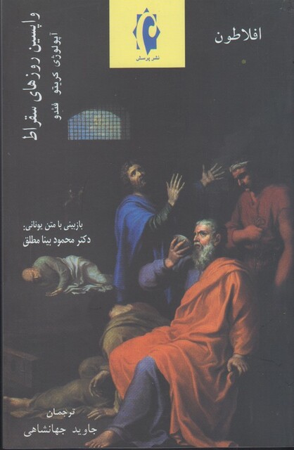 کتاب واپسین روزهای سقراط افلاطون