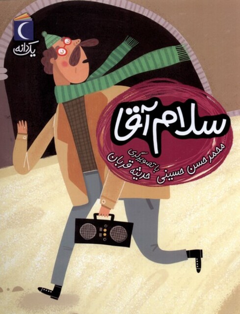 کتاب یک دانه سلام آقا