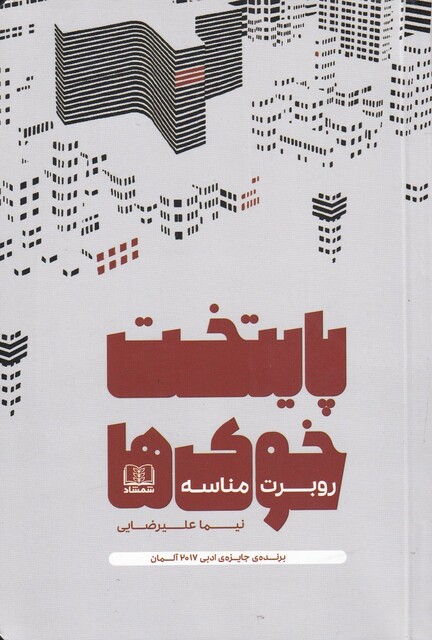 کتاب پایتخت خوک‌ها