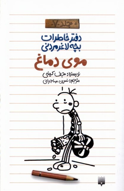 کتاب دفتر خاطرات بچه لاغر مردنی 7