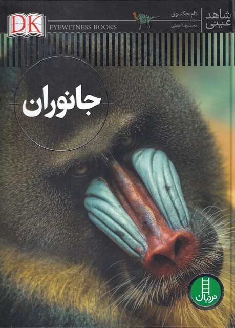 کتاب شاهد عینی جانوران