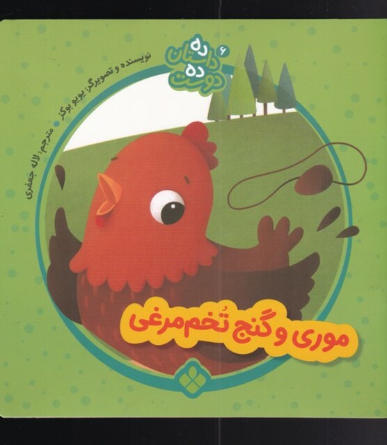 کتاب ده داستان ده دوست 6 موری ‌و ‌گنج ‌تخم‌ مرغی